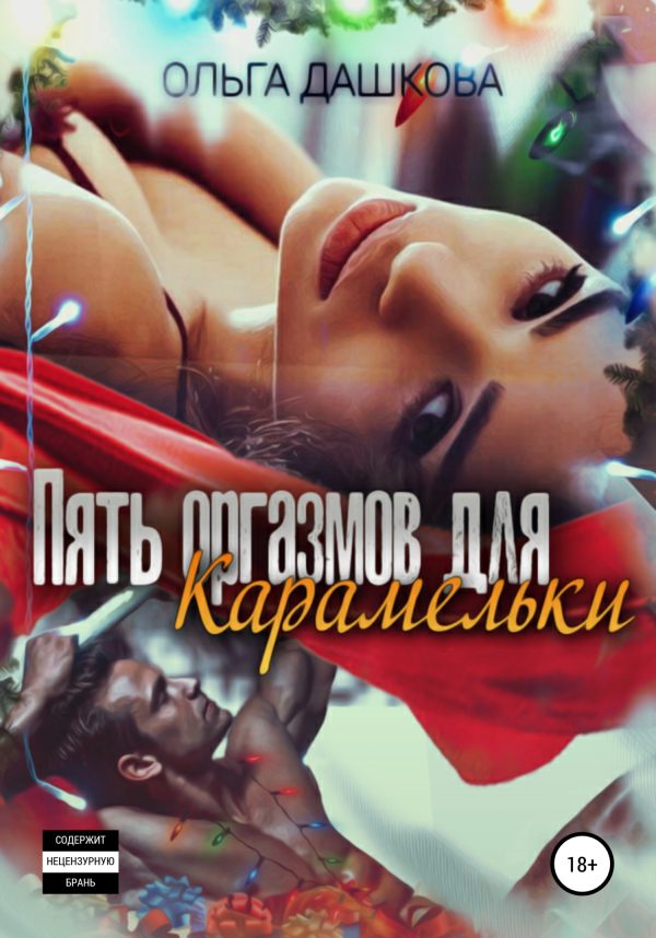 Обложка книги «Пять оргазмов для карамельки»