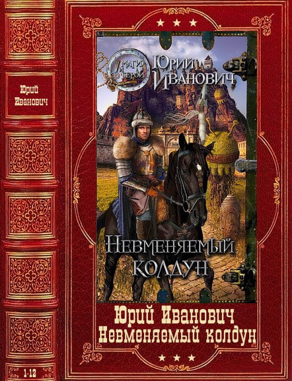 Обложка книги «Невменяемый колдун. Книги 1-12»