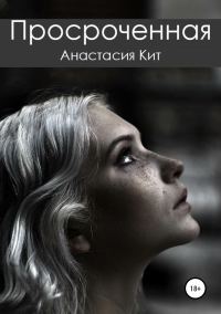 Обложка книги «Просроченная»
