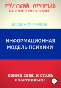 Обложка книги «Информационная модель Психики»