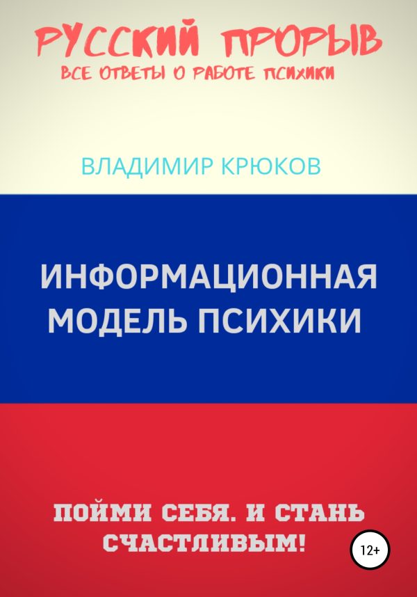 Обложка книги «Информационная модель Психики»