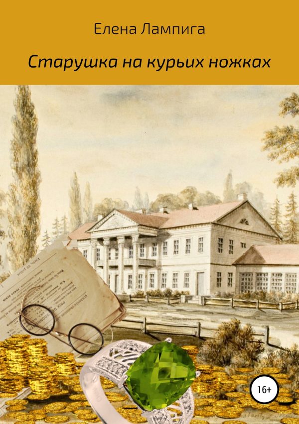Обложка книги «Старушка на курьих ножках»