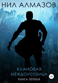 Обложка книги «Клановая междоусобица»
