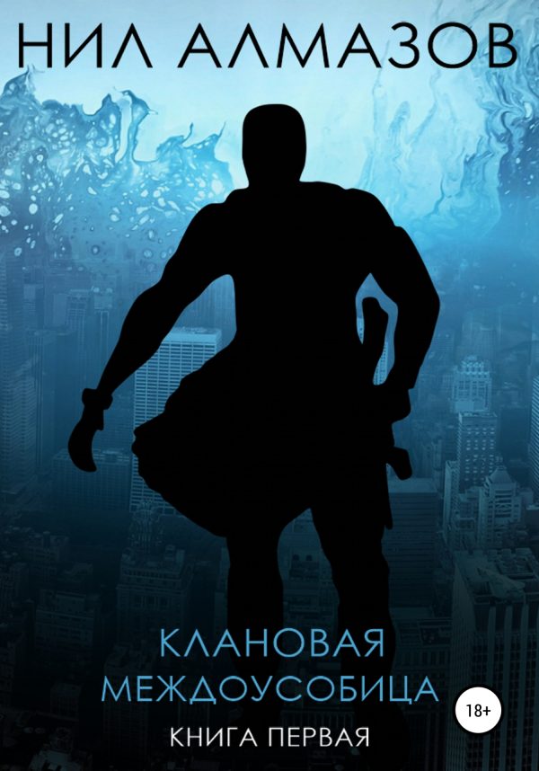 Обложка книги «Клановая междоусобица»