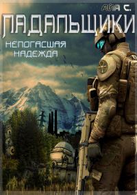 Обложка книги «Непогасшая надежда»