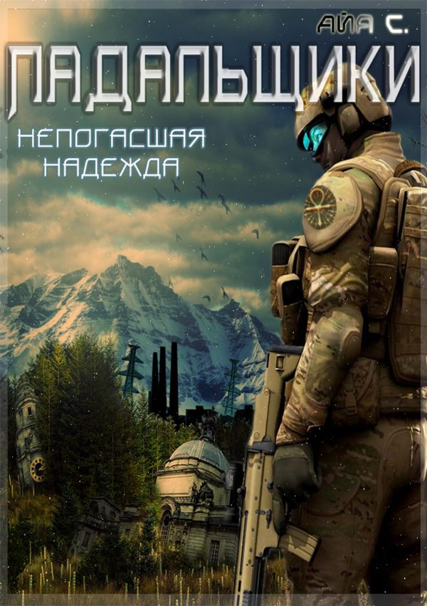 Обложка книги «Непогасшая надежда»
