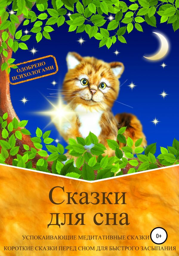 Обложка книги «Сказки для сна. Успокаивающие медитативные сказки на ночь. Короткие сказки перед сном для быстрого засыпания. Сказкотерапия»