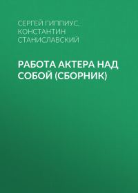 Обложка книги «Работа актера над собой (сборник)»