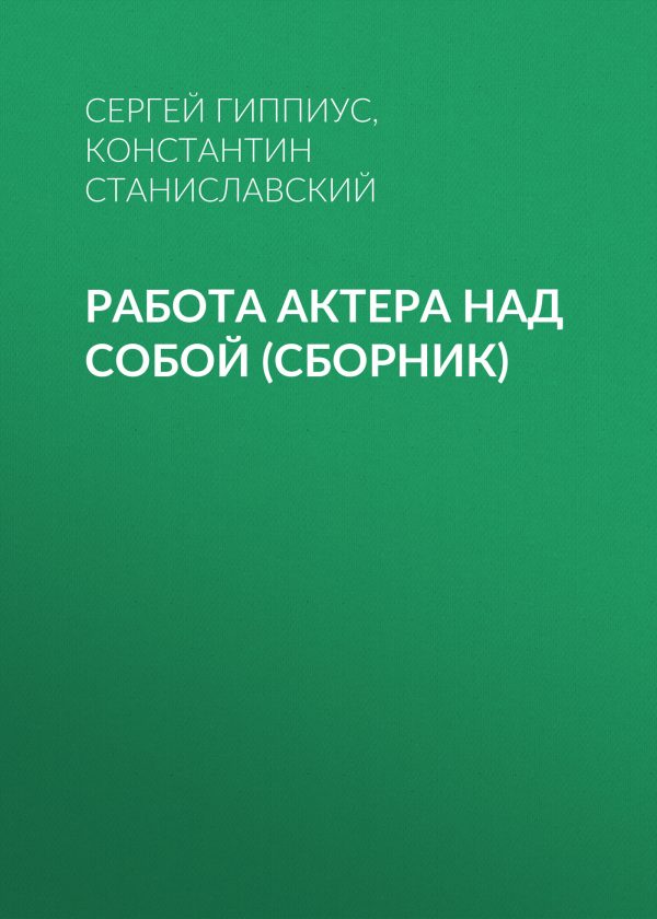 Обложка книги «Работа актера над собой (сборник)»