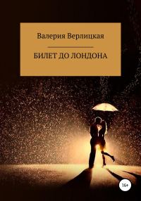 Обложка книги «Билет до Лондона»
