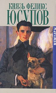 Обложка книги «Князь Феликс Юсупов. Мемуары»