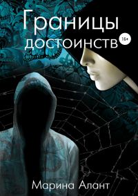 Обложка книги «Границы достоинств»