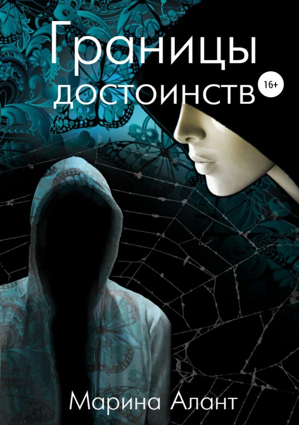 Обложка книги «Границы достоинств»