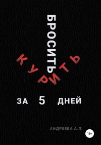 Обложка книги «Бросить курить за 5 дней»