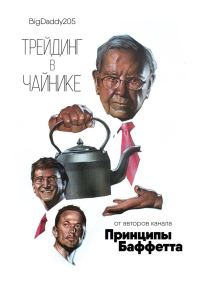 Обложка книги «Трейдинг в чайнике»