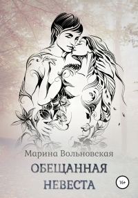 Обложка книги «Обещанная невеста»