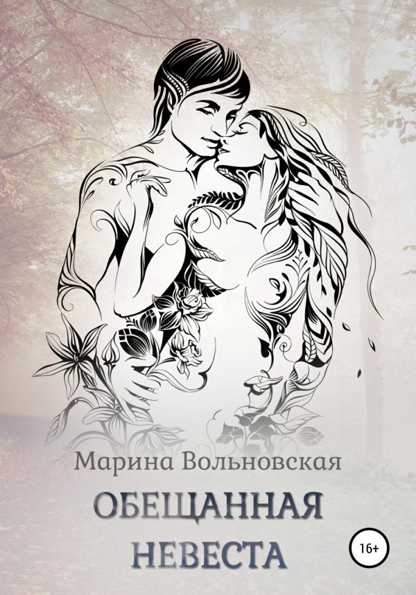 Обложка книги «Обещанная невеста»
