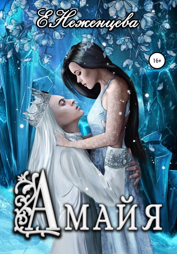 Обложка книги «Амайя»