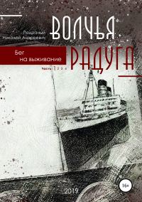 Обложка книги «Волчья радуга. Бег на выживание»