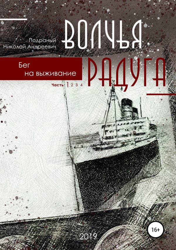 Обложка книги «Волчья радуга. Бег на выживание»