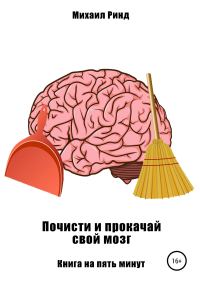 Обложка книги «Почисти и прокачай свой мозг»