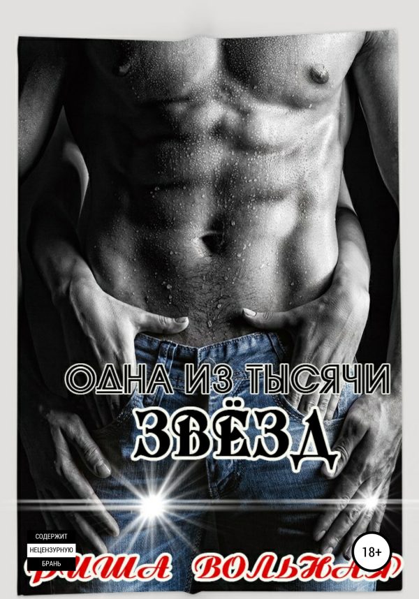 Обложка книги «Одна из тысячи звёзд»