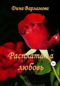 Обложка книги «Расплата за любовь»
