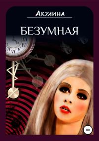 Обложка книги «Безумная»