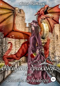 Обложка книги «Обещана дракону, или Счастье по договору»