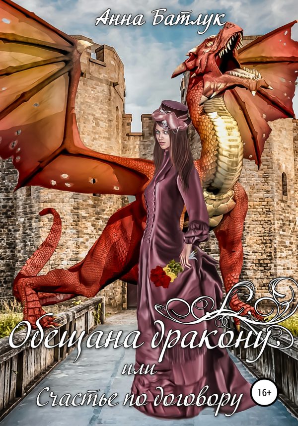 Обложка книги «Обещана дракону, или Счастье по договору»