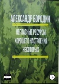 Обложка книги «Негласные ресурсы хорошего настроения некоторых»