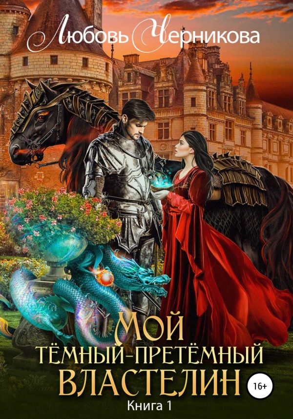 Обложка книги «Мой Темный-претемный властелин»