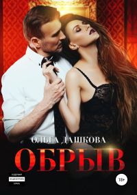 Обложка книги «Обрыв»