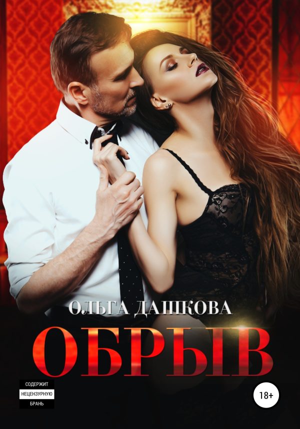 Обложка книги «Обрыв»