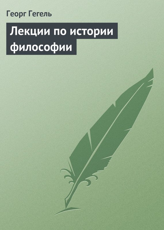 Обложка книги «Лекции по истории философии»