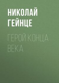Обложка книги «Герой конца века»