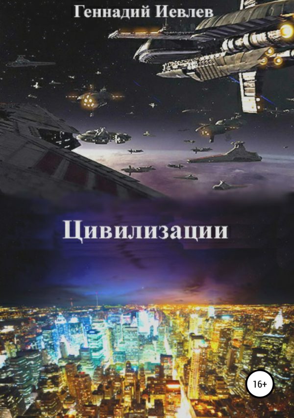 Обложка книги «Цивилизации»