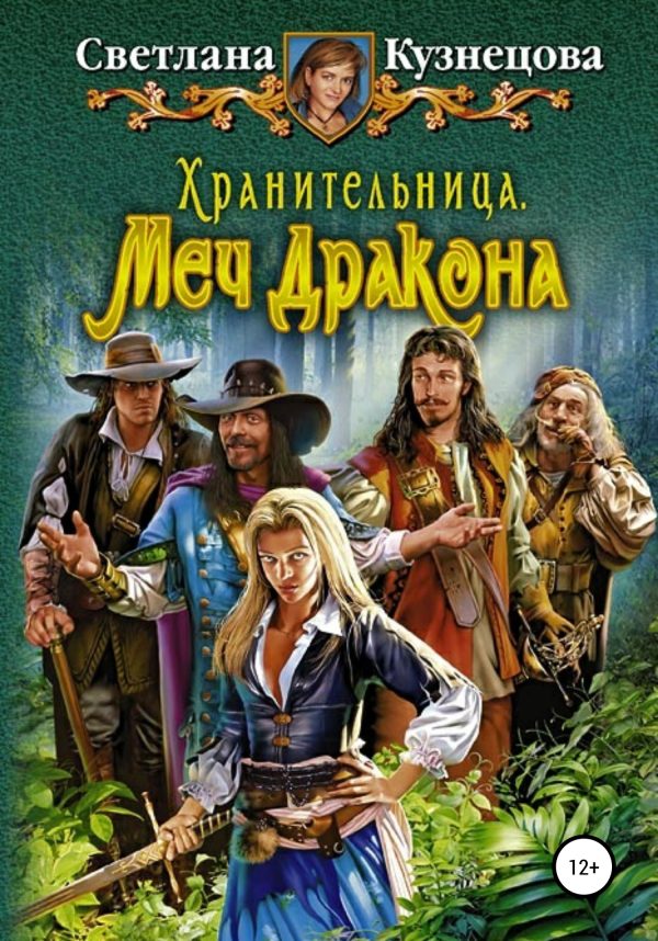 Обложка книги «Меч дракона»