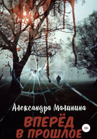 Обложка книги «Вперед в прошлое»