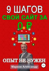 Обложка книги «9 шагов: Свой сайт за 0 р.»