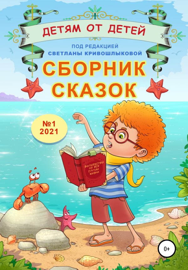 Обложка книги «Детям от детей. Выпуск 2021 № 01»