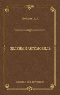 Обложка книги «Зеленый автомобиль»