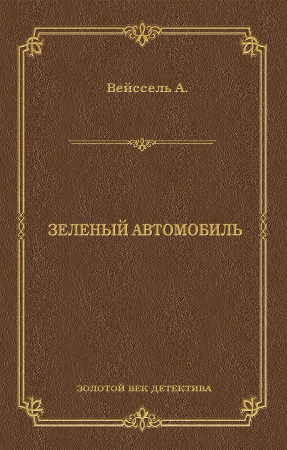 Обложка книги «Зеленый автомобиль»