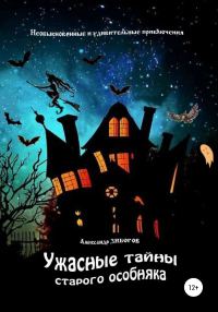 Обложка книги «Ужасные тайны старого особняка»