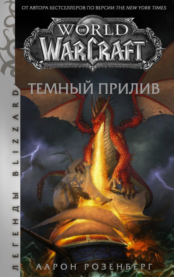 Обложка книги «Темный прилив»