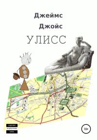Обложка книги «Улисс»