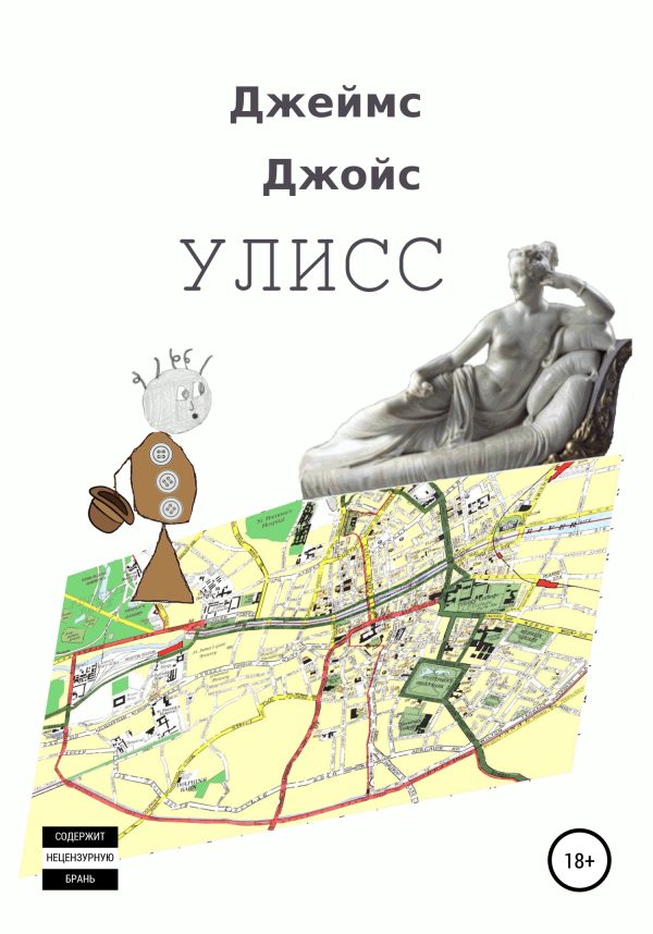 Обложка книги «Улисс»