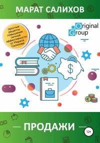 Обложка книги «Продажи. Простые рецепты повышения эффективности продаж от Марата Салихова»