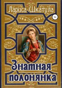 Обложка книги «Знатная полонянка»