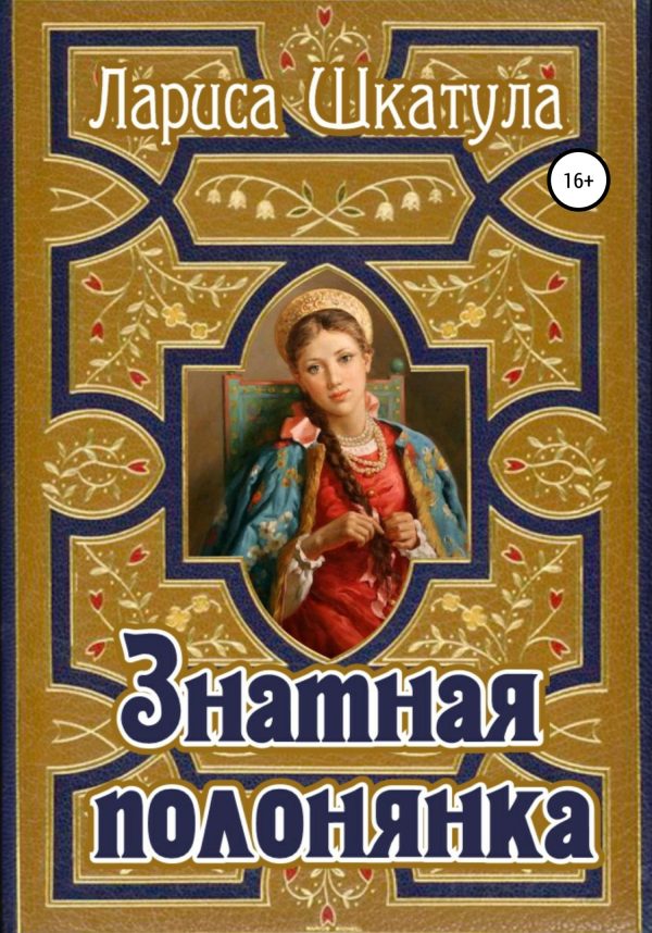 Обложка книги «Знатная полонянка»